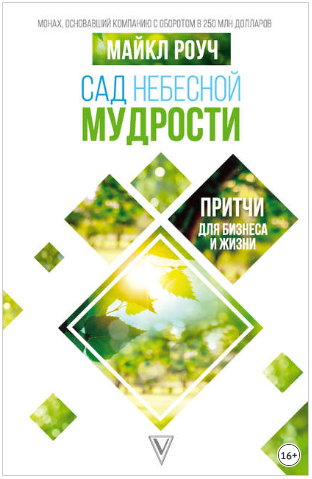 Сад Небесной Мудрости. Притчи для бизнеса и жизни _0.png